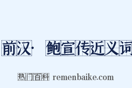 前汉·鲍宣传近义词是什么意思的图片